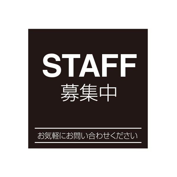 ETC001 サインプレート スタッフ募集クロ