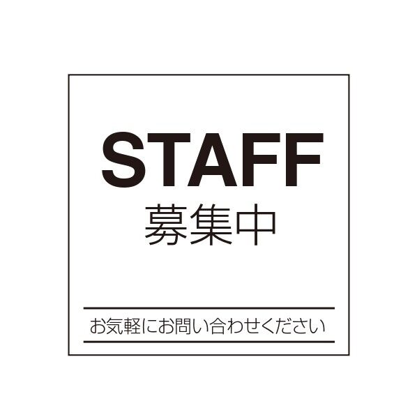 ETC002 サインプレート スタッフ募集シロ