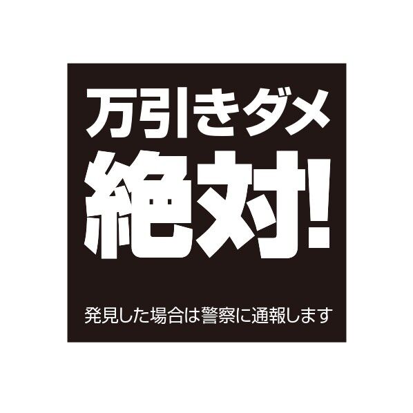 ETC003 サインプレート 万引きダメクロ