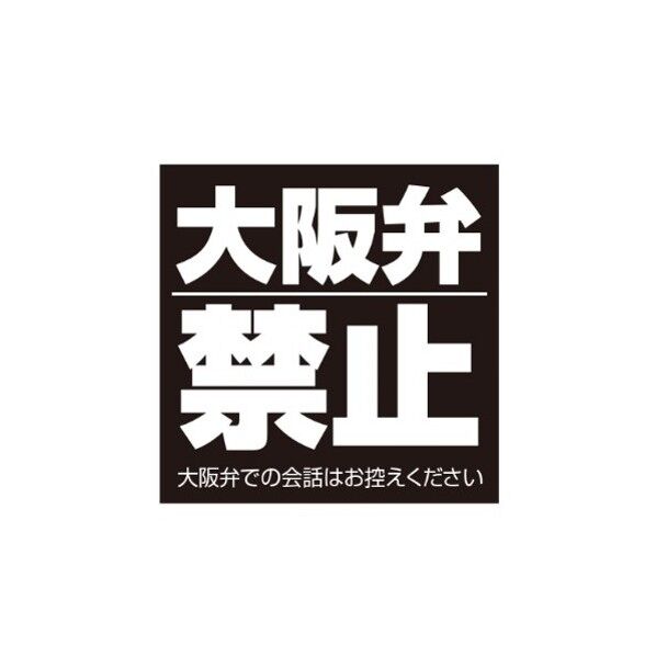 ETC005 サインフﾟレート 大阪弁禁止クロ