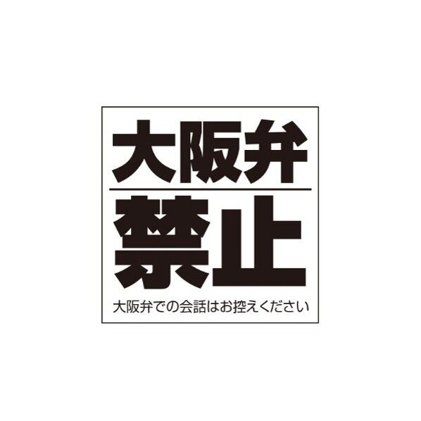 ETC006 サインプレート 大阪弁禁止シロ