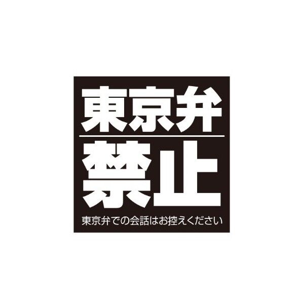 ETC007 サインフﾟレート 東京弁禁止クロ