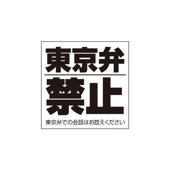 ETC008 サインフﾟレート 東京弁禁止シロ