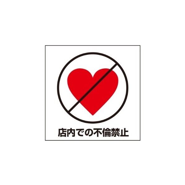 ETC009 サインプレート 店内不倫禁止