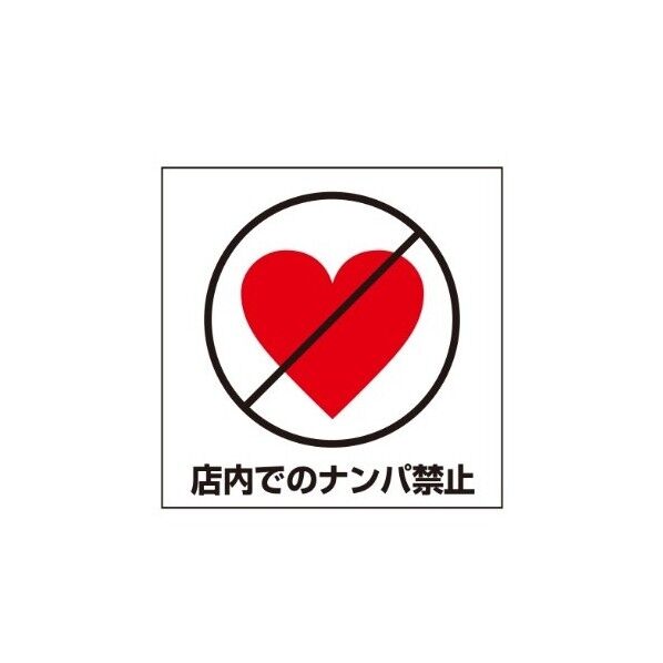 ETC010 サインプレート 店内ナンパ禁止