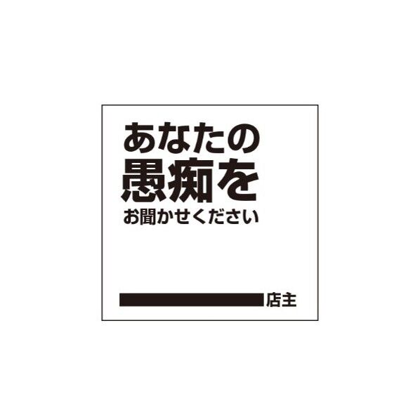 ETC012 サインプレート あなたの愚痴を
