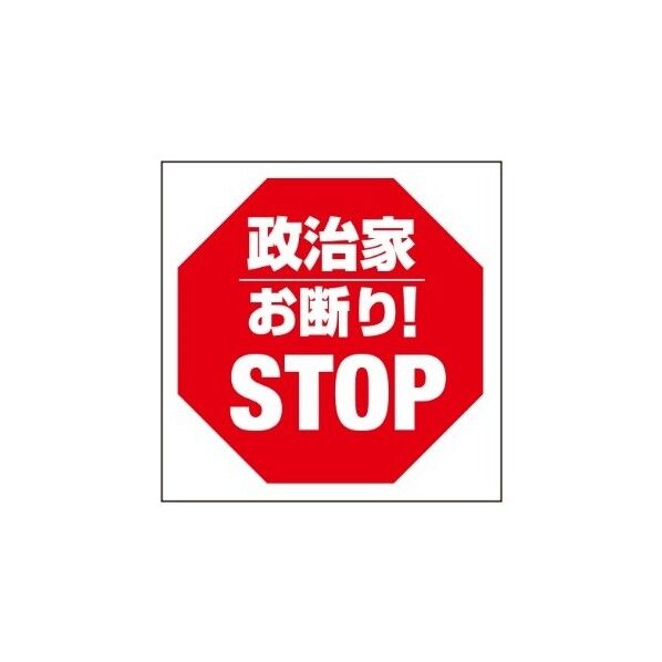 ETC013 サインフﾟレート 政治家ストッフﾟ