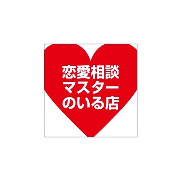 ETC014 サインプレート 恋愛相談マスター
