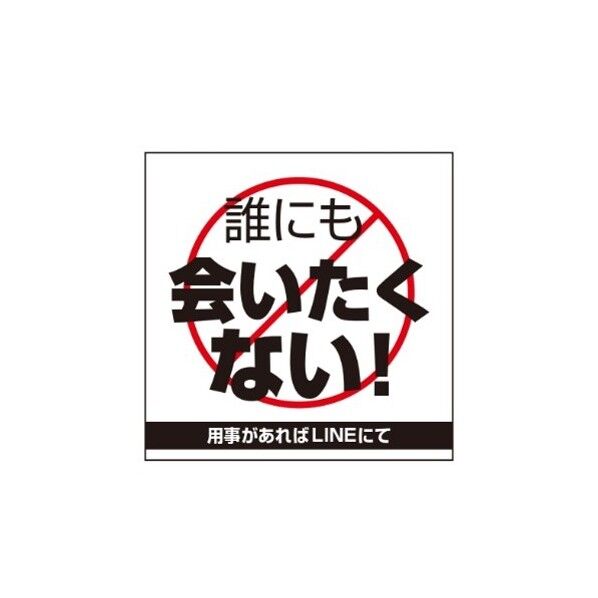 ETC018 サインプレート誰にも会いたくない
