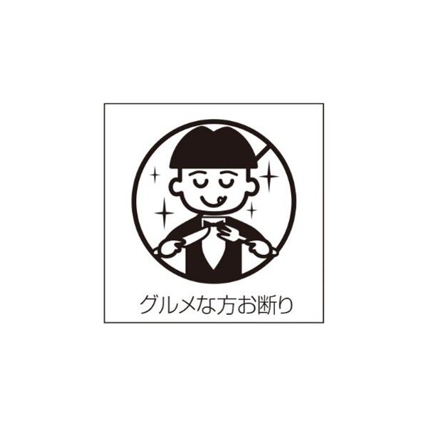 ETC021 サインプレート グルメな方お断り