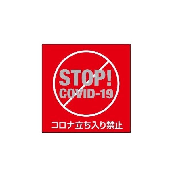 ETC022 サインプレート STOP!COVIDー19