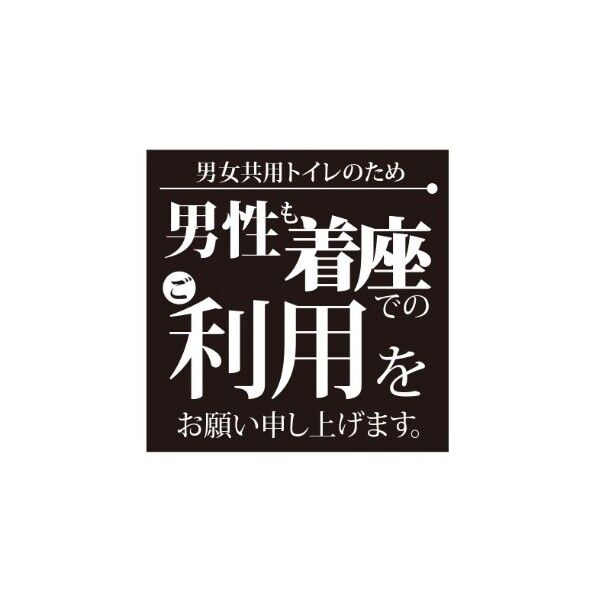 ETC024 サインプレート 男性着席トイレクロ