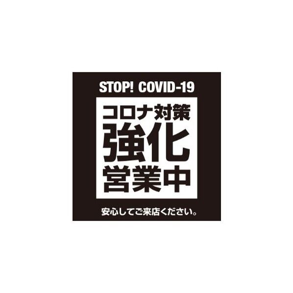 ETC026 サインフﾟレート コロナ対策強化営業クロ