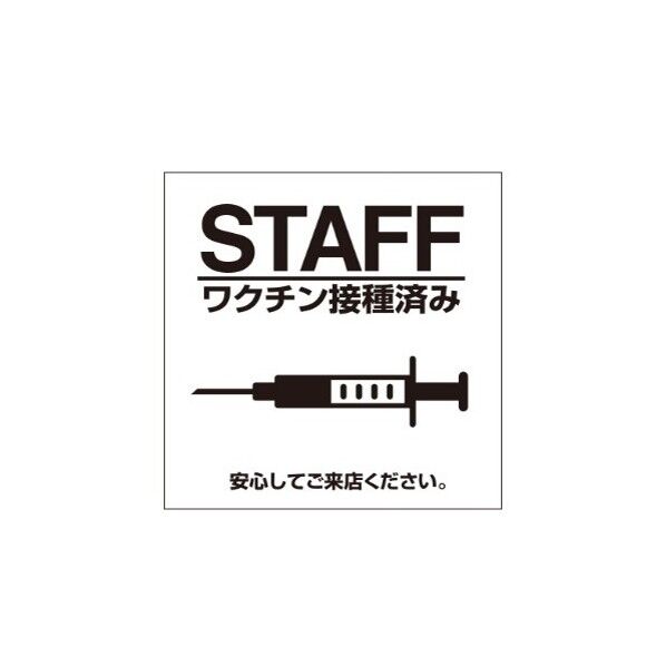 ETC029 サインプレート ワクチン接種済みシロ