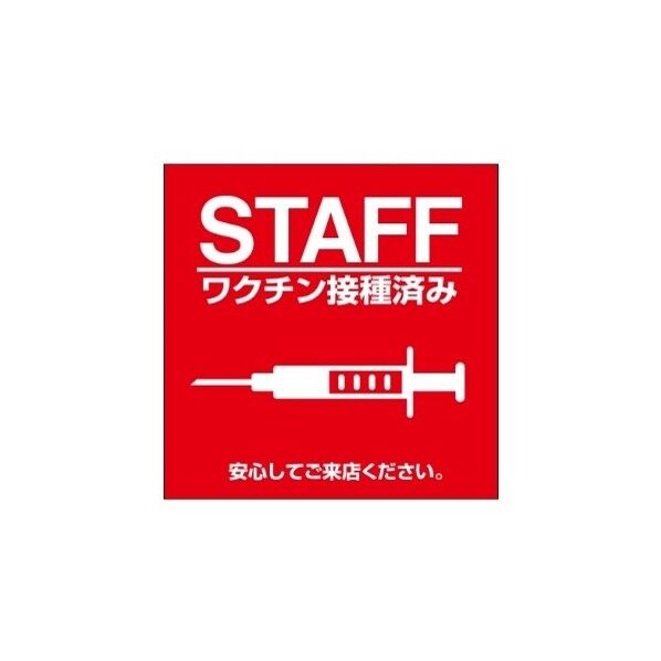 ETC031 サインプレート ワクチン接種済みアカ