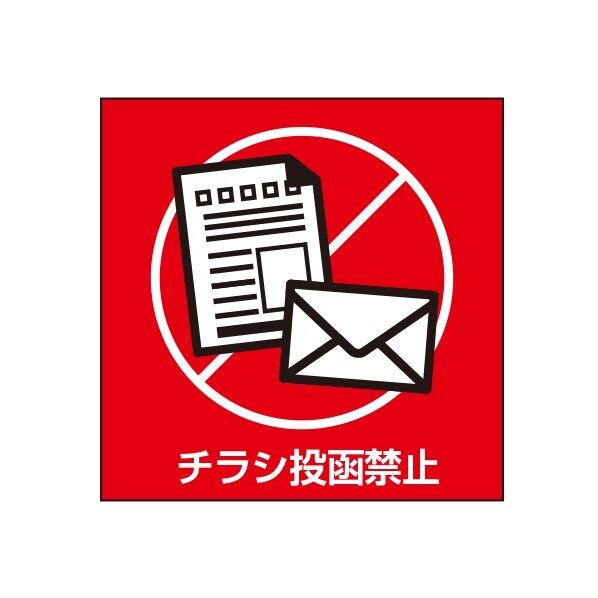 ETC033 サインプレート チラシ投函禁止アカ