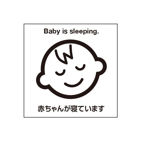 ETC034 サインプレート 赤ちゃん寝んねシロ
