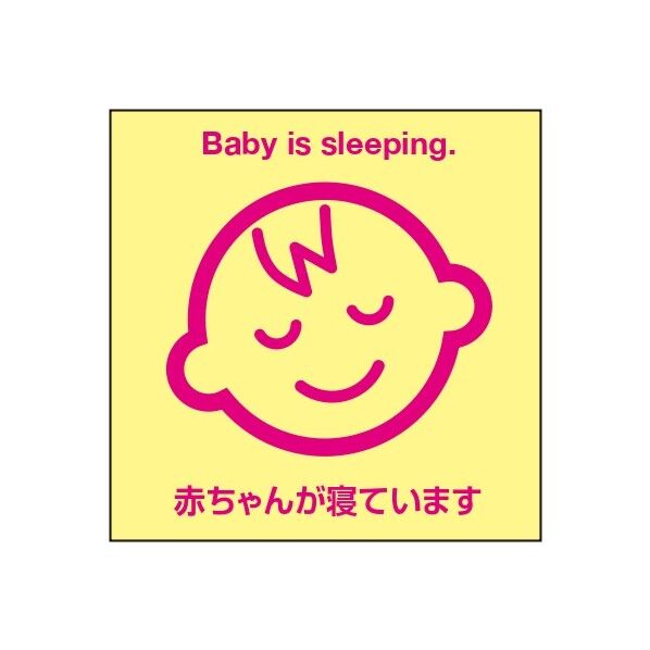 ETC035 サインプレート赤ちゃん寝んね黄色