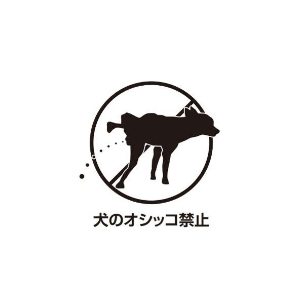 ETC044 サインフﾟレート 犬のオシッコ禁止 シロ