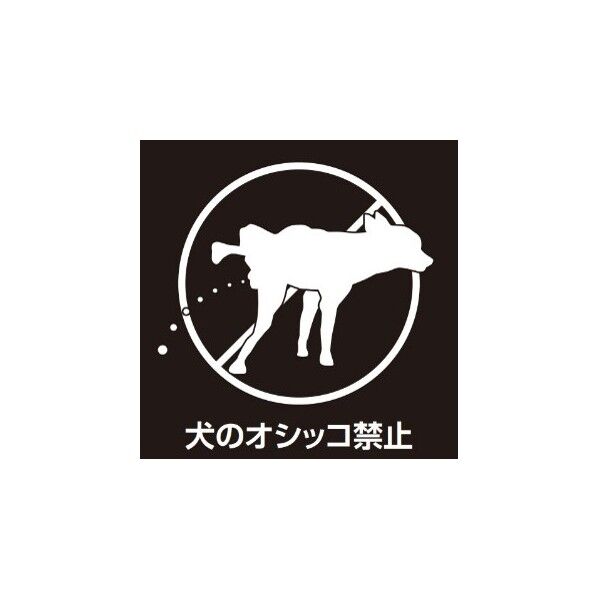 ETC045 サインフﾟレート 犬のオシッコ禁止 クロ