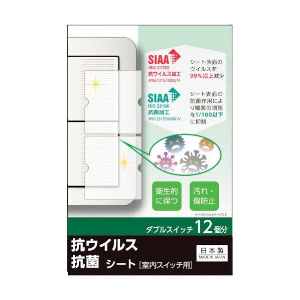 キズ･汚れ防止、抗ウイルス抗菌シート 室内ワイド形スイッチ用 ダブルタイプ ダブルスイッチ12個分 TSW02 2枚...