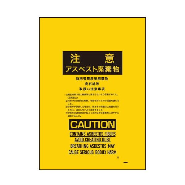 サンキョウプラテック アスベスト回収袋 小サイズ 0.15mm厚 黄色 印刷有 ASB-450Y 1点 x 100枚