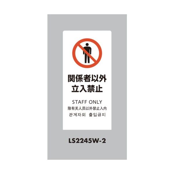光 スタンドサイン LSサイン ホワイト 関係者以外立入禁止 LS2245W-2 1点