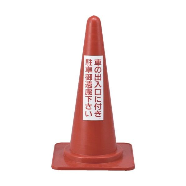 駐車禁止用カラーコーン