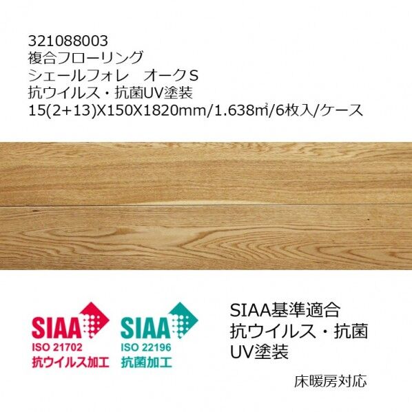 リラクシングウッド 複合フローリング シェールフォレ オークS 抗ウイルス抗菌UV塗装 15(2+13)x150x1820mm クリア 321088003 6枚