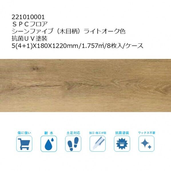リラクシングウッド SPCフロア シーンファイブ(木目柄) UV塗装 5(4+1)X180X1220mm ライトオーク色 221010001 8枚
