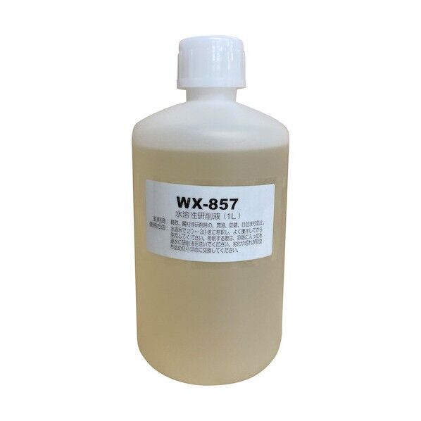 ユーコーコーポレーション 水溶性研削液 WX-857 1L(ソリューションタイプ) WX-857 1点