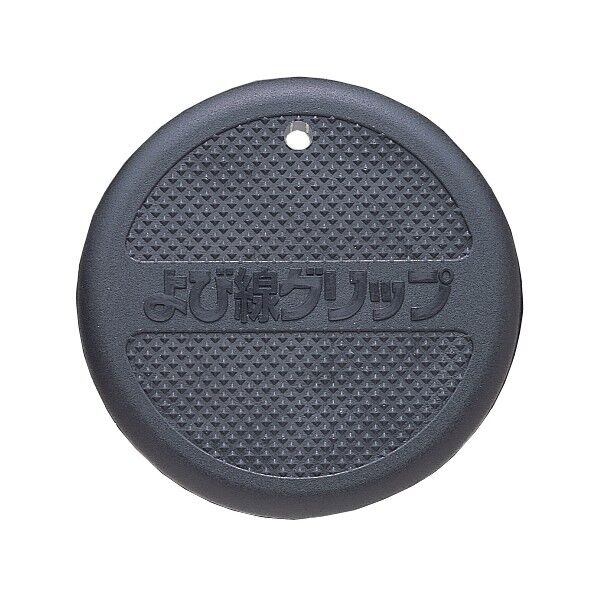 よび線グリップ