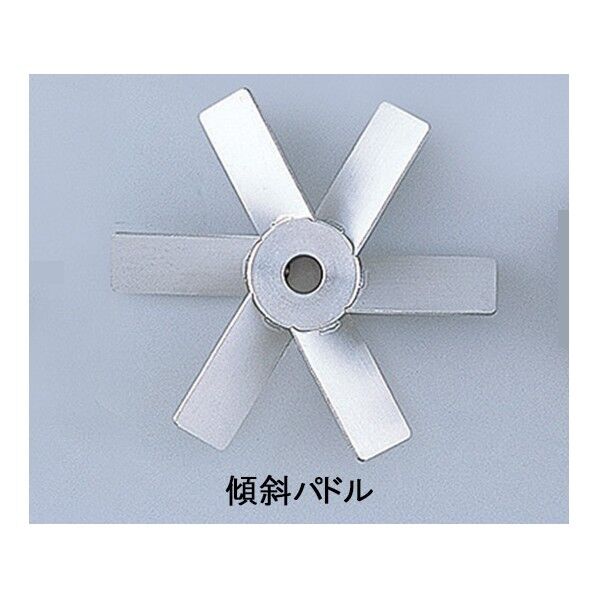 スリーワンモータ用オプション撹拌翼SUS傾斜パドル100mmボス付 1-7125-34 1