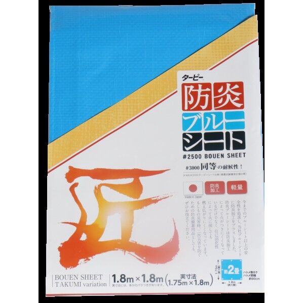 匠 防炎ブルーシート