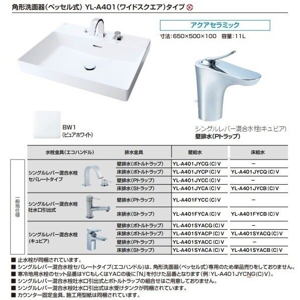 LIXIL アクアセラミック シングルレバー混合水栓 キュビア 壁排水(Pトラップ) 壁給水 寒冷地用 650×500×100mm ピュアホワイト YL-A401SYACNC(C)V/BW1 1点