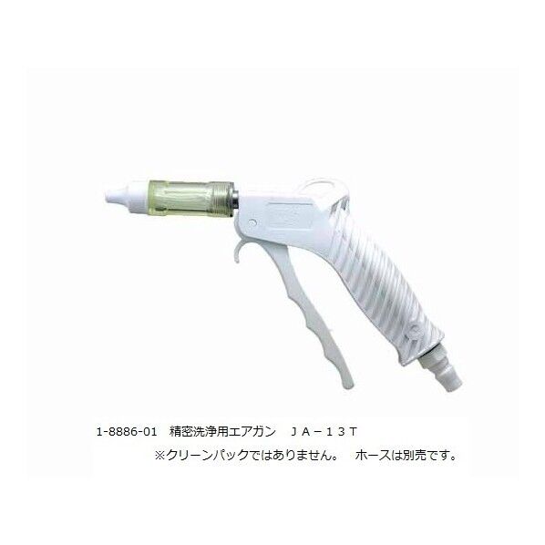 精密洗浄用エアガン 1-8886-01 1個