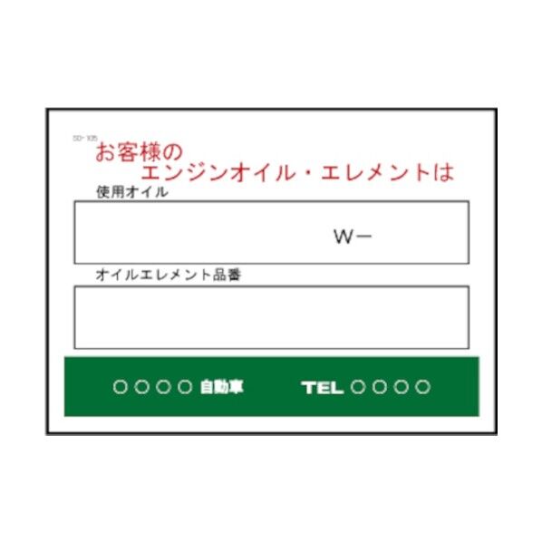 お客様のエンジンオイル・エレメントは交換シート 200枚 SO-105   1個