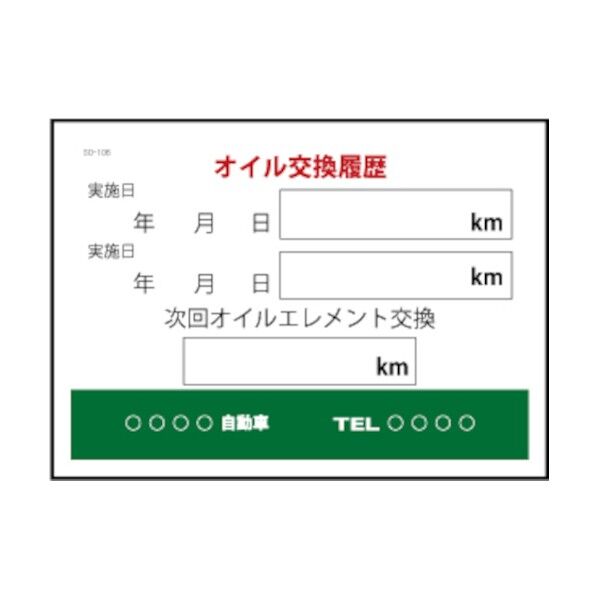 オイル交換履歴 200枚 SO-106 1個