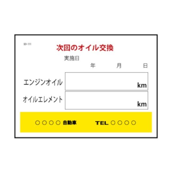 オイル交換ステッカー 200枚 SO-111 1個