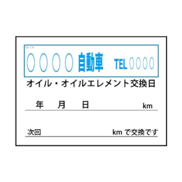 オイル交換&メンテナンスシート 200枚 SO-114   1個