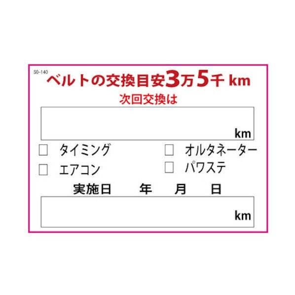 ベルト交換ステッカー