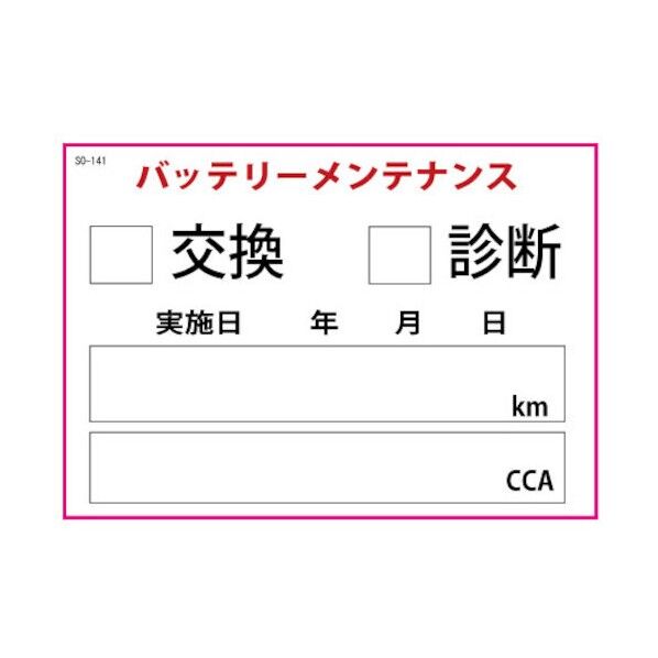 バッテリー交換ステッカー
