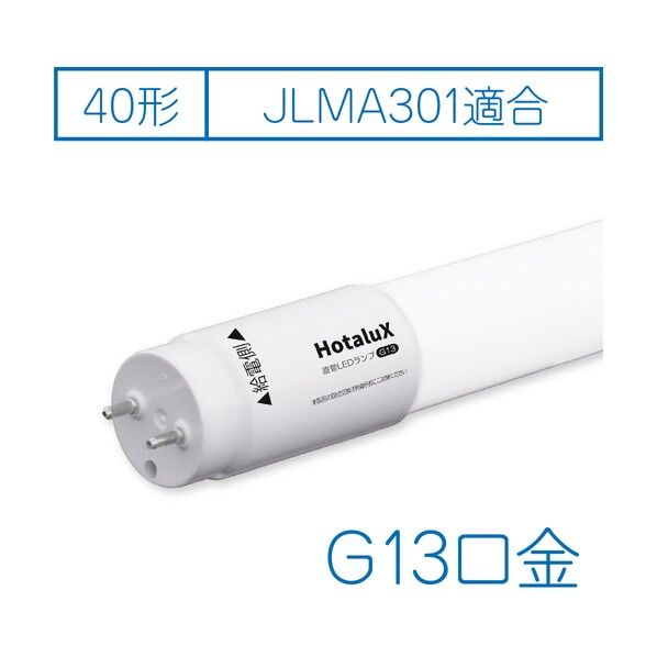  直管LEDランプ HotaluX 40形 昼白色 2000lm 口金G13 LD40T50/13/20G13-S1 1点