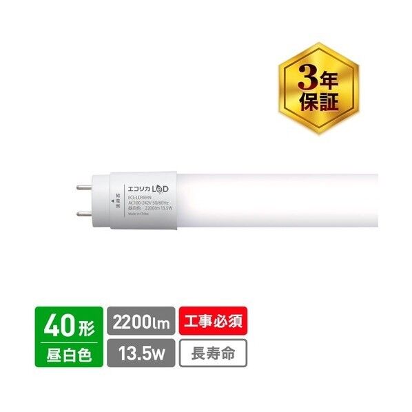 直結専用 直管形LEDランプ 40形 昼白色(5000K) 標準タイプ