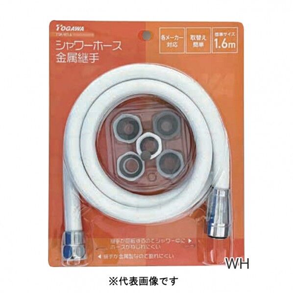 TSK-W1.6 シャワーホース金属継手1.6mWH