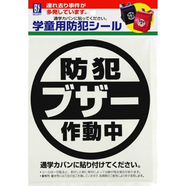 BS-811学童用防犯シール「ブザー」