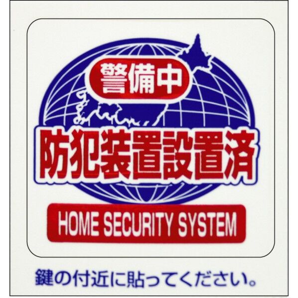BS-818防犯シール「警備中」S