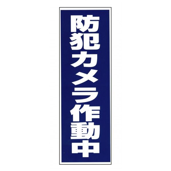 BS-820「防犯カメラ作動中」シール