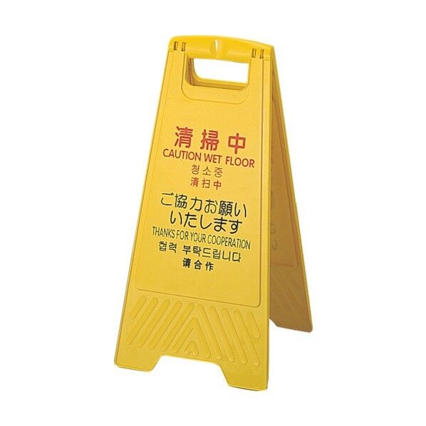  プロテック 清掃中パネルECO Y-P(小) (4ヶ国語) FU889-000X-MB 1台