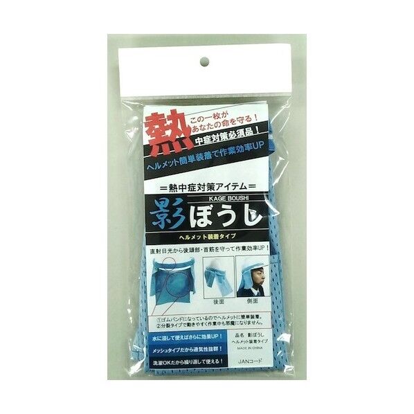 影ぼうし ヘルメット装着タイプ Y-NK001 1点